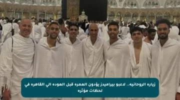 زيارة الروحانية.. لاعبو بيراميدز يؤدون العمرة قبل العودة إلى القاهرة في لحظات مؤثرة